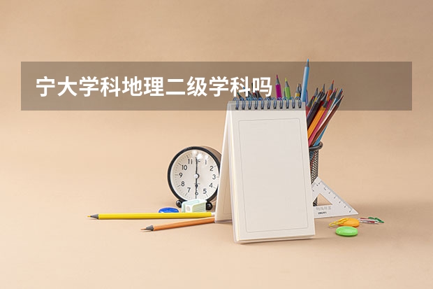 宁大学科地理二级学科吗