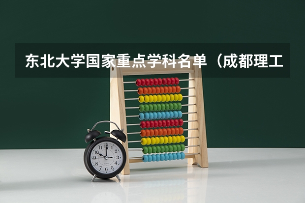 东北大学国家重点学科名单（成都理工大学学科评估结果名单）