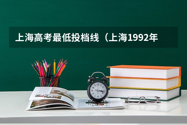 上海高考最低投档线（上海1992年一本理科投档分数线）