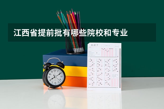 江西省提前批有哪些院校和专业