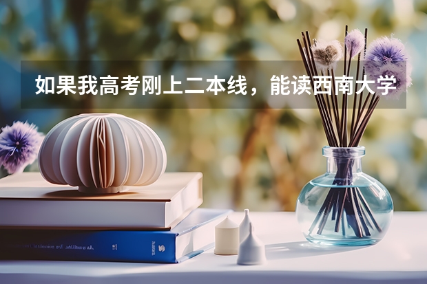 如果我高考刚上二本线，能读西南大学吗？