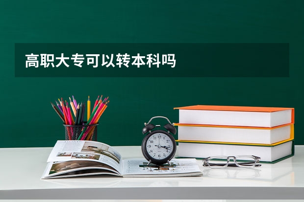 高职大专可以转本科吗