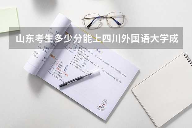 山东考生多少分能上四川外国语大学成都学院