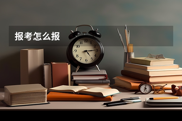 报考怎么报