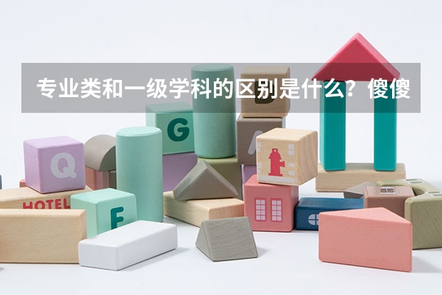 专业类和一级学科的区别是什么？傻傻分不清，后果很严重