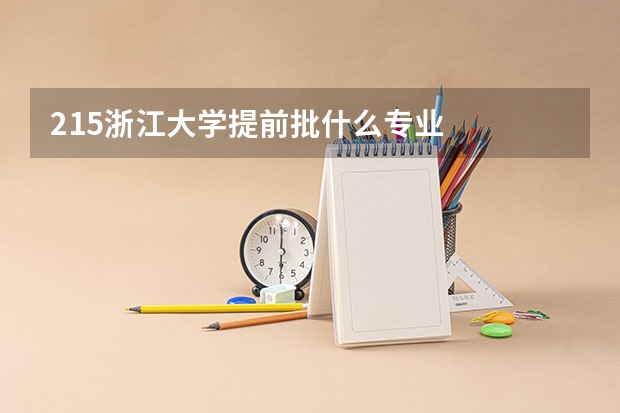 215浙江大学提前批什么专业