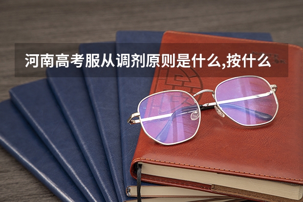 河南高考服从调剂原则是什么,按什么规则调剂