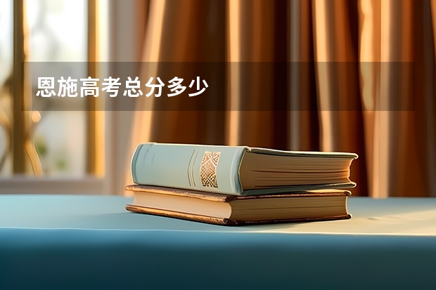 恩施高考总分多少