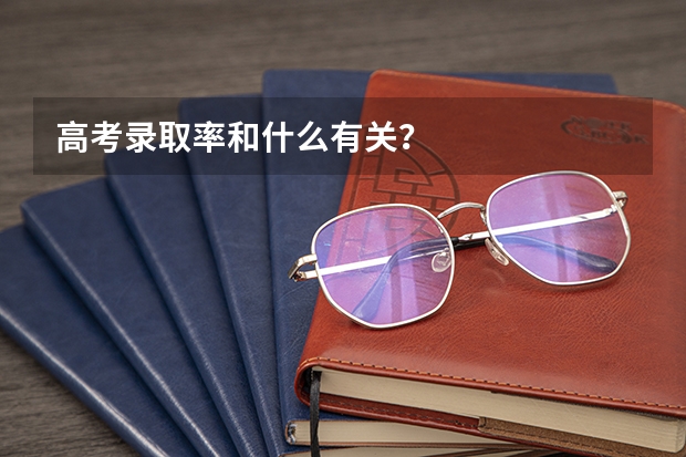高考录取率和什么有关？