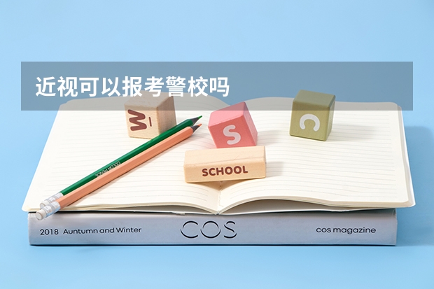 近视可以报考警校吗