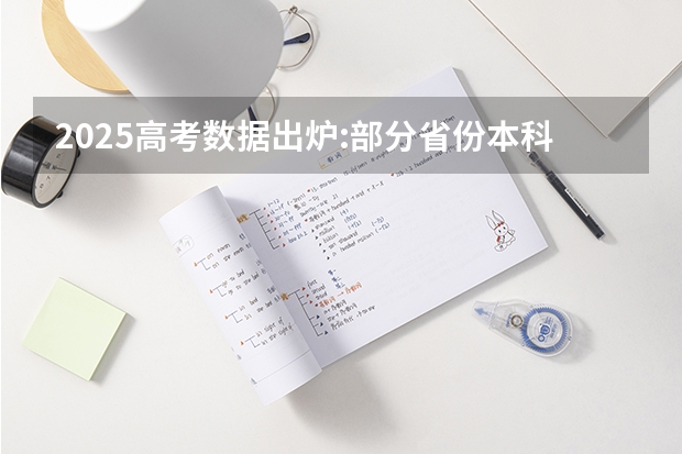 2025高考数据出炉:部分省份本科录取率差距多大（房山区高考本科录取率）