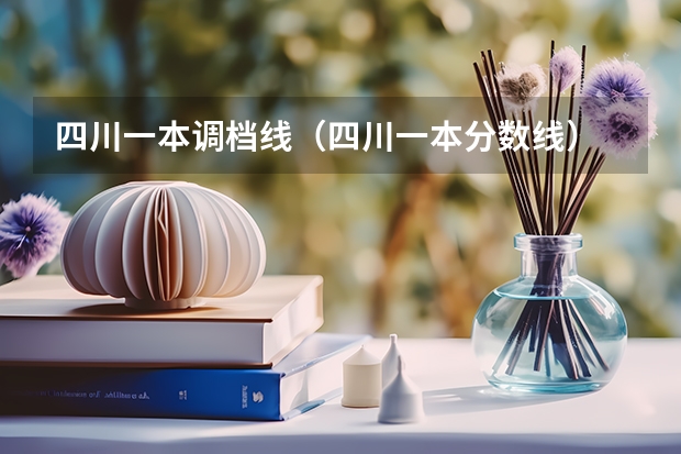 四川一本调档线（四川一本分数线）