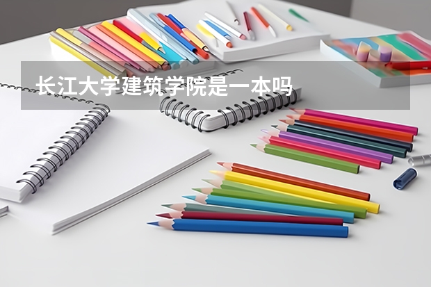 长江大学建筑学院是一本吗