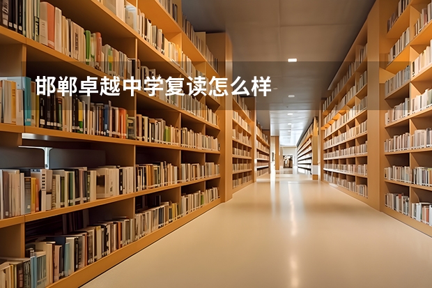 邯郸卓越中学复读怎么样