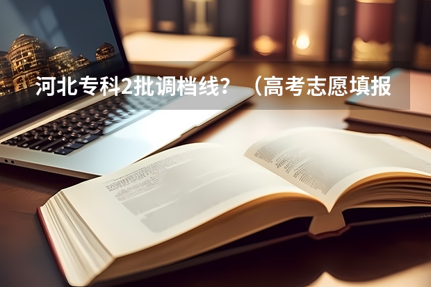 河北专科2批调档线?(高考志愿填报:黑龙江430分左右对应位次大学名单)