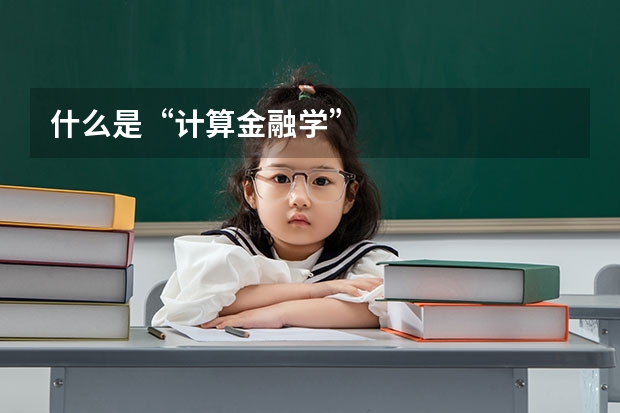 什么是“计算金融学”