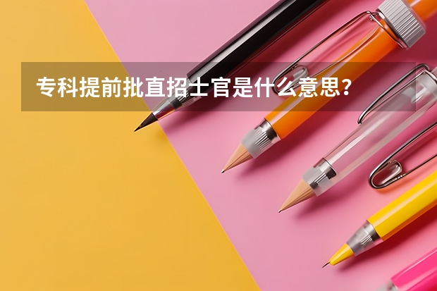 专科提前批直招士官是什么意思？