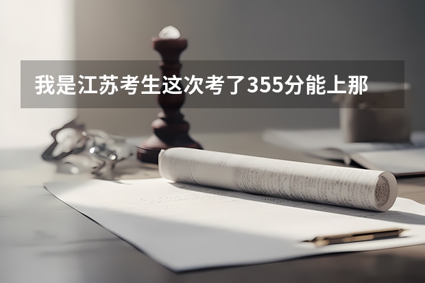 我是江苏考生这次考了355分能上那些985,211大学 海南2024本科普通批院校专业组征集志愿投档线公布（含民族班和预科班）
