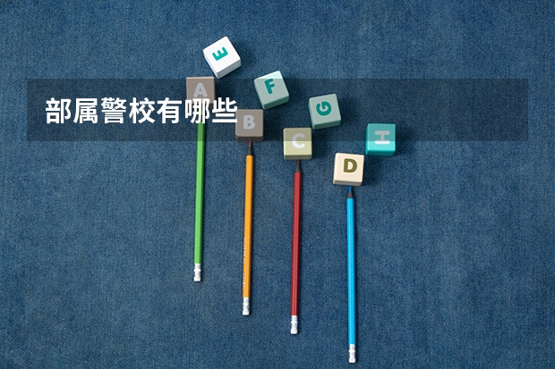 部属警校有哪些