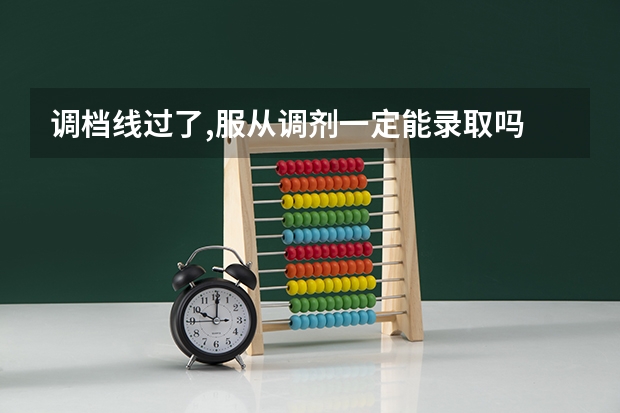 调档线过了,服从调剂一定能录取吗