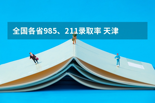 全国各省985、211录取率 天津985录取率