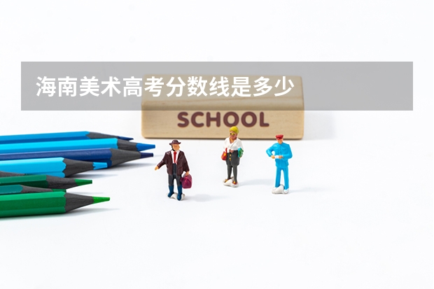 海南美术高考分数线是多少