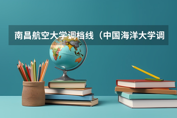 南昌航空大学调档线（中国海洋大学调档线）