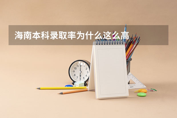 海南本科录取率为什么这么高