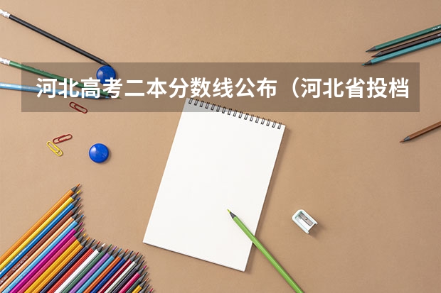 河北高考二本分数线公布（河北省投档线）