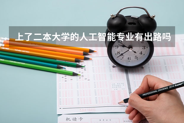 上了二本大学的人工智能专业有出路吗