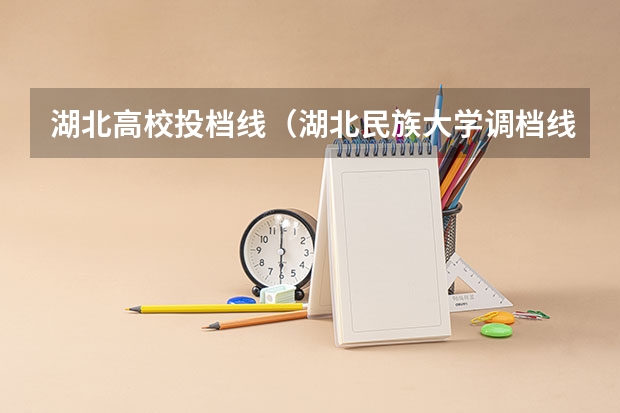 湖北高校投档线（湖北民族大学调档线）
