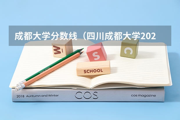 成都大学分数线（四川成都大学2025年录取分数）