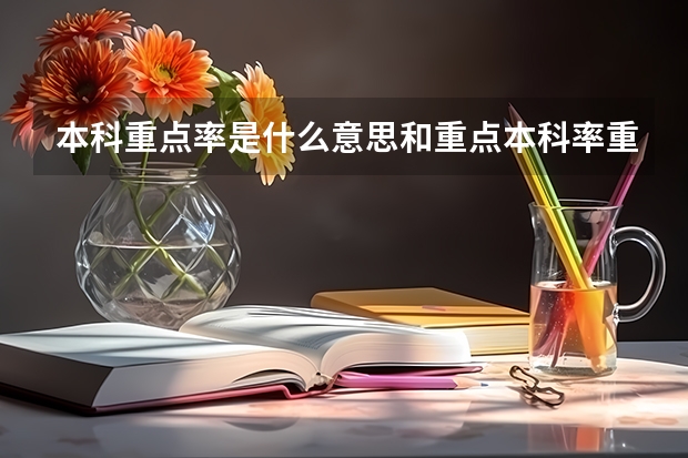 本科重点率是什么意思和重点本科率重本率有什么区别本科重点率的意思