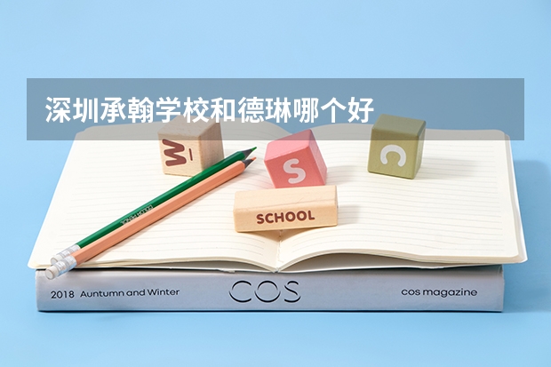 深圳承翰学校和德琳哪个好