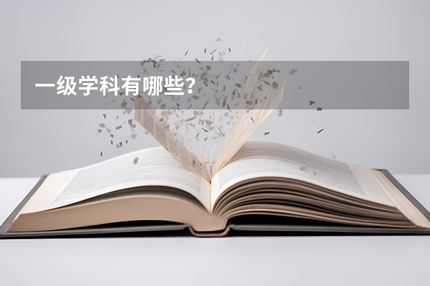 一级学科有哪些？