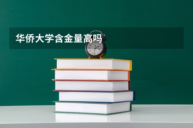 华侨大学含金量高吗