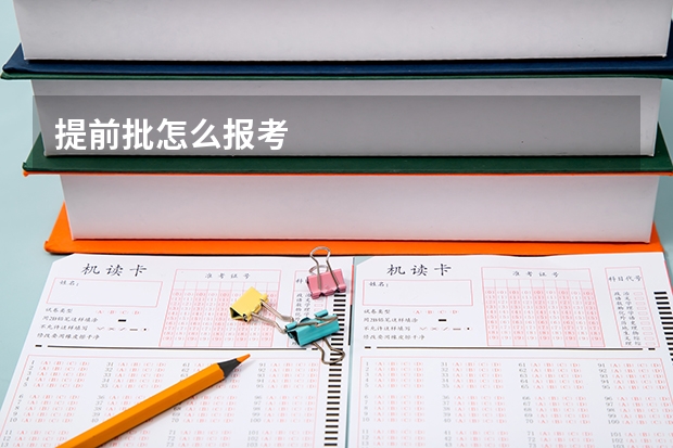 提前批怎么报考