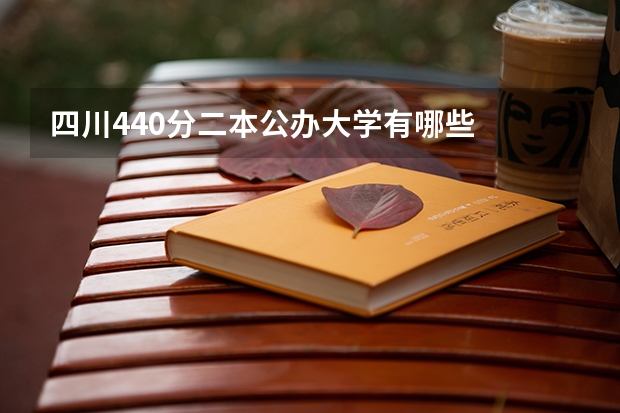 四川440分二本公办大学有哪些