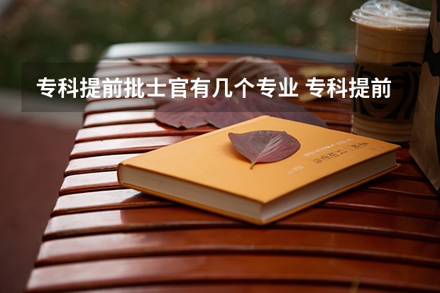 专科提前批士官有几个专业 专科提前批可以报几个志愿