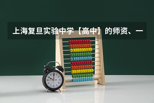 上海复旦实验中学【高中】的师资、一本率 无锡梅中小高考4A