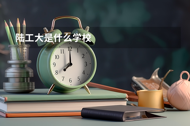 陆工大是什么学校