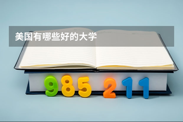 美国有哪些好的大学