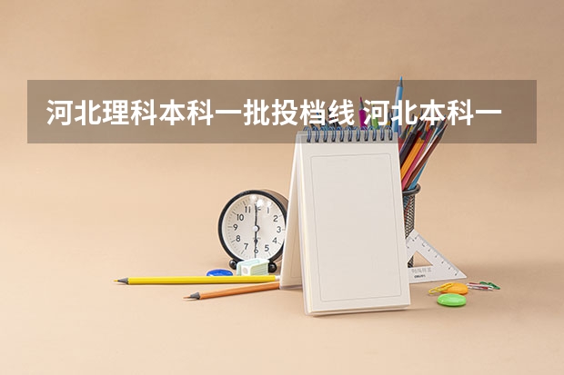 河北理科本科一批投档线 河北本科一批各院校提档分数线