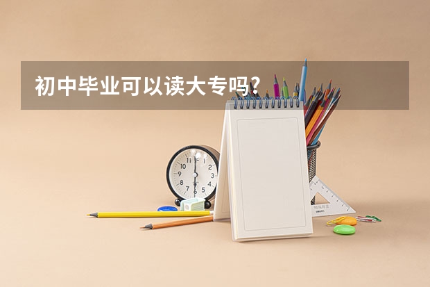 初中毕业可以读大专吗?