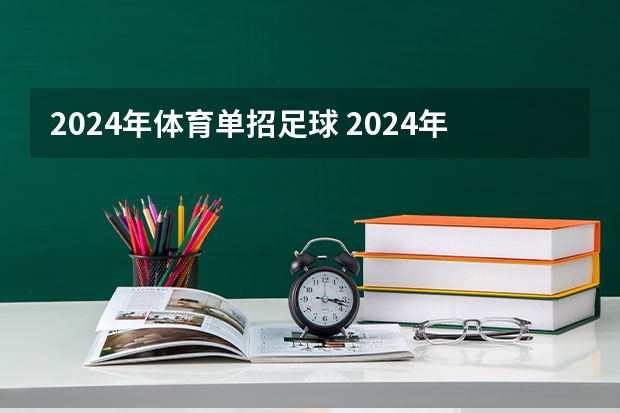 2024年体育单招足球 2024年单招政策