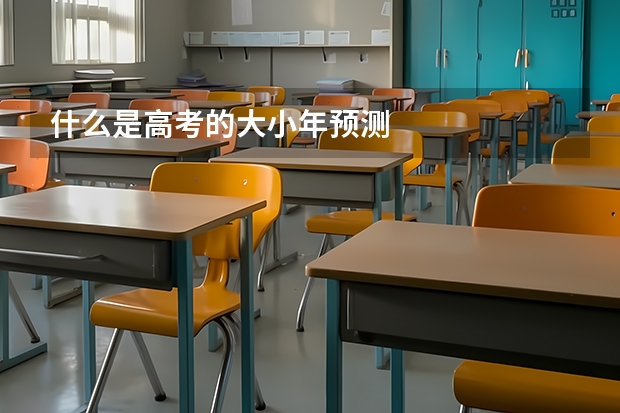 什么是高考的大小年预测