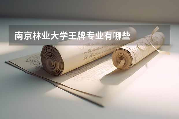 南京林业大学王牌专业有哪些