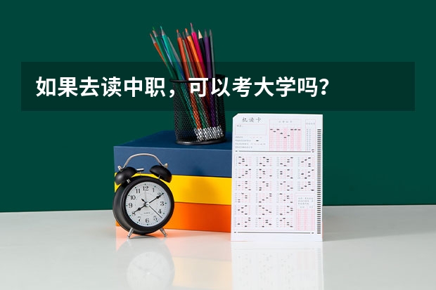 如果去读中职，可以考大学吗？