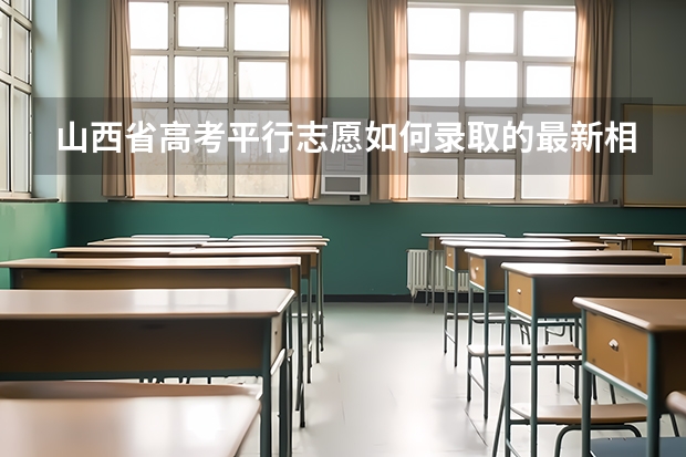 山西省高考平行志愿如何录取的最新相关信息