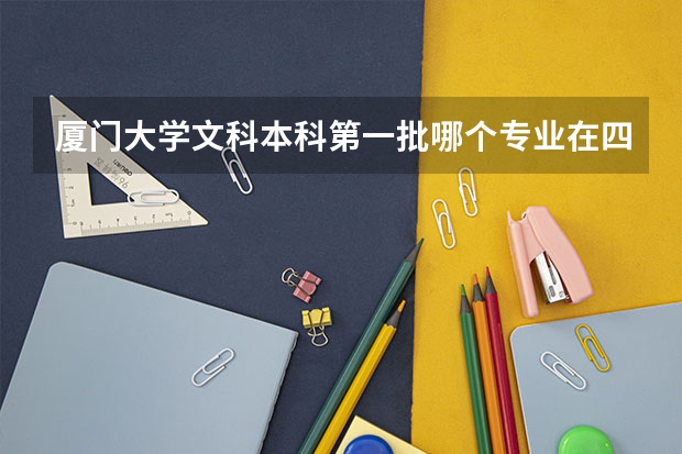 厦门大学文科本科第一批哪个专业在四川地区的录取平均分数线不是641分